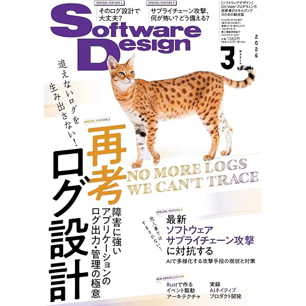 ソフトウェアデザイン 2025年9月号 | Software Design編集部 |本